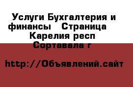 Услуги Бухгалтерия и финансы - Страница 2 . Карелия респ.,Сортавала г.